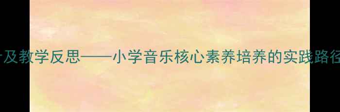 图片 春天来了音乐教案设计及教学反思——小学音乐核心素养培养的实践路径（附完整教学方案）2