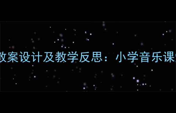 图片 春天来了音乐教案设计及教学反思：小学音乐课堂的春日焕新1