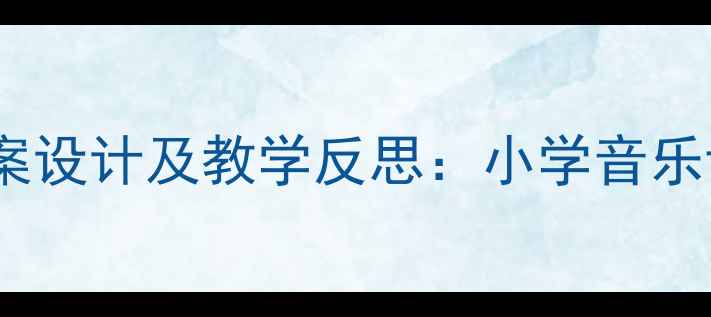 图片 春天来了音乐教案设计及教学反思：小学音乐课堂的春日焕新2