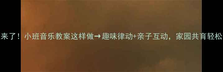 图片 春天来了！小班音乐教案这样做→趣味律动+亲子互动，家园共育轻松带娃