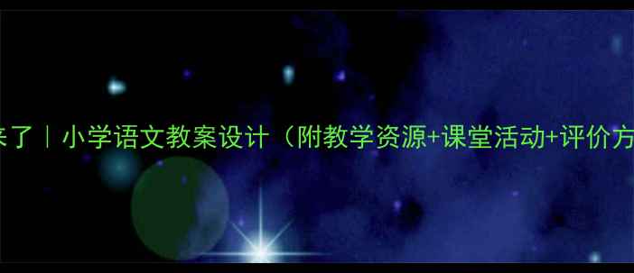 图片 春天来了｜小学语文教案设计（附教学资源+课堂活动+评价方案）1