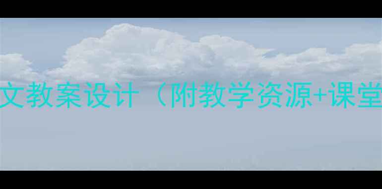 图片 春天来了｜小学语文教案设计（附教学资源+课堂活动+评价方案）2
