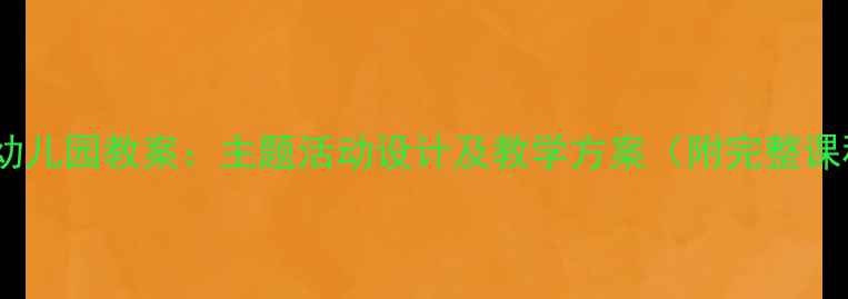 图片 春天来幼儿园教案：主题活动设计及教学方案（附完整课程表）2