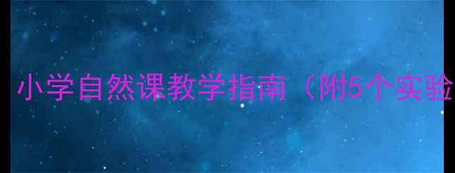 图片 春天科学教案：小学自然课教学指南（附5个实验+观察记录表）