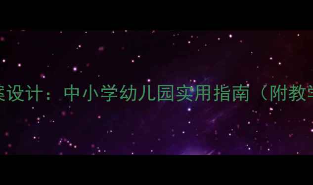 图片 春季传染病预防教案设计：中小学幼儿园实用指南（附教学方案+预防措施）1