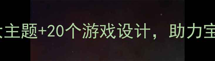 图片 春季幼儿健康教案：5大主题+20个游戏设计，助力宝宝健康成长的完整方案