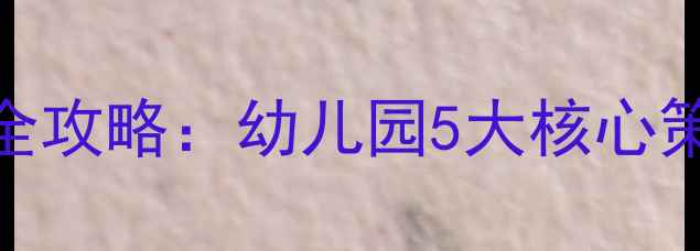 图片 春季幼儿健康防护全攻略：幼儿园5大核心策略+家长必读指南1