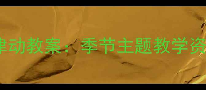 图片 春晓儿歌大班音乐律动教案：季节主题教学资源与主题活动设计2