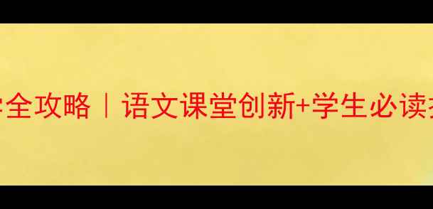 图片 春朱自清散文教学全攻略｜语文课堂创新+学生必读技巧+知识点拆解1