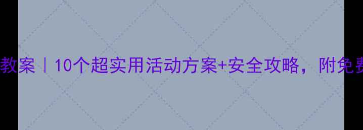 图片 春游小班教案｜10个超实用活动方案+安全攻略，附免费资源包2
