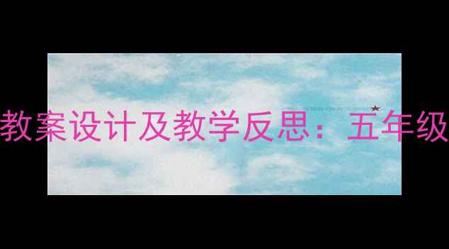图片 春节传统文化教案设计及教学反思：五年级语文教学案例