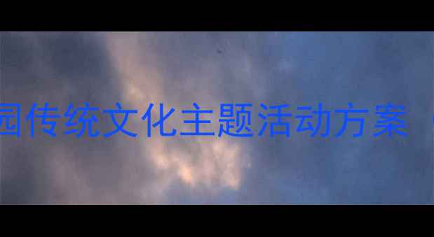 图片 春节大班活动教案：幼儿园传统文化主题活动方案（附详细流程+教学资源）1