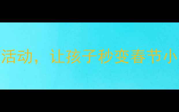 图片 春节幼儿教案｜12个超萌春节活动，让孩子秒变春节小达人！附教学视频和手工教程