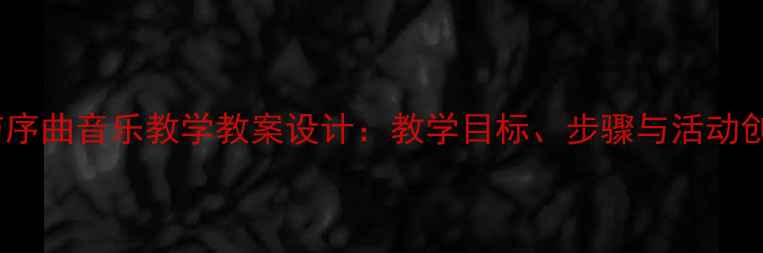 图片 春节序曲音乐教学教案设计：教学目标、步骤与活动创新1