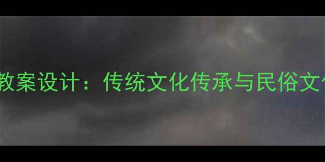 图片 春节社会课教案设计：传统文化传承与民俗文化教学案例1