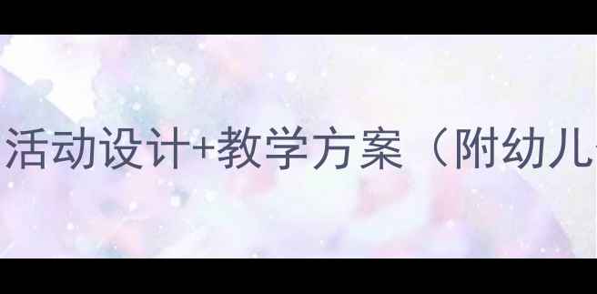 图片 春节童谣中班教案：活动设计+教学方案（附幼儿传统文化教育指南）