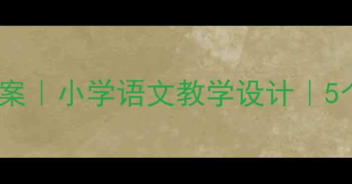 图片 春雨沙沙散文教案｜小学语文教学设计｜5个创意教学方案2