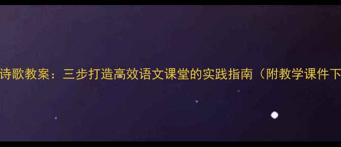 图片 春风诗歌教案：三步打造高效语文课堂的实践指南（附教学课件下载）
