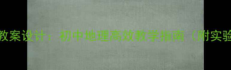 图片 昼夜长短变化教案设计：初中地理高效教学指南（附实验方案与考点）