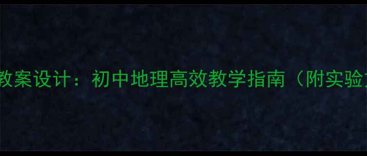 图片 昼夜长短变化教案设计：初中地理高效教学指南（附实验方案与考点）1