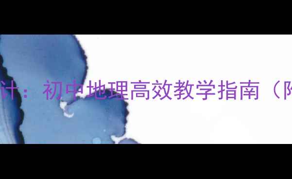 图片 昼夜长短变化教案设计：初中地理高效教学指南（附实验方案与考点）2
