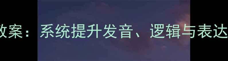 图片 普通话说话训练教案：系统提升发音、逻辑与表达能力的实用指南2
