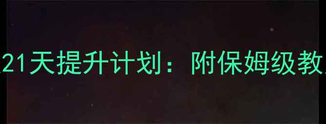 图片 智力障碍儿童康复训练21天提升计划：附保姆级教案模板+家庭干预技巧2