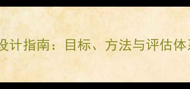 图片 智力障碍儿童融合教育教案设计指南：目标、方法与评估体系（附120+实用教学案例）2