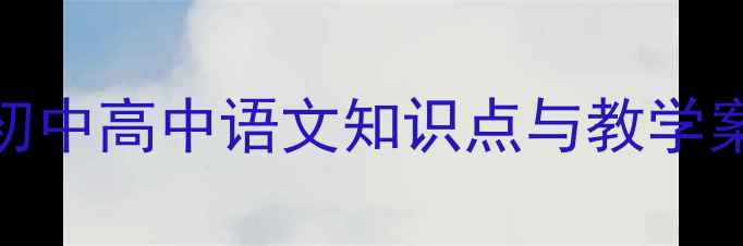 图片 智取生辰纲教学设计：初中高中语文知识点与教学案例（附教学资源下载）