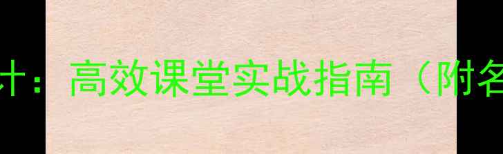 图片 智取生辰纲教学设计：高效课堂实战指南（附名师教案及知识点）