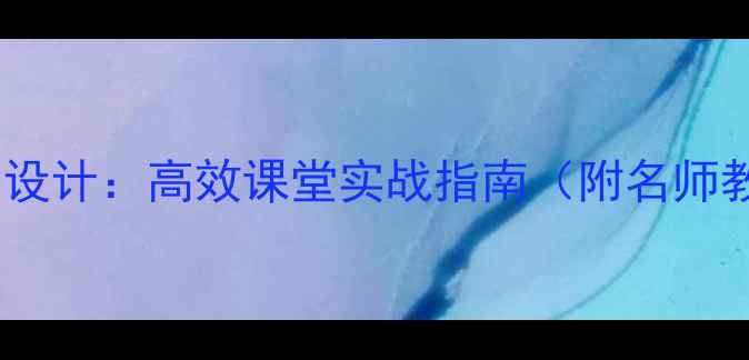 图片 智取生辰纲教学设计：高效课堂实战指南（附名师教案及知识点）1