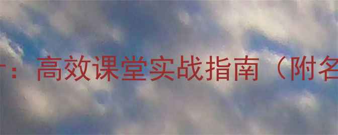 图片 智取生辰纲教学设计：高效课堂实战指南（附名师教案及知识点）2