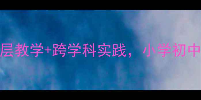 图片 暑假教案设计全攻略：分层教学+跨学科实践，小学初中高中学生暑假学习计划表