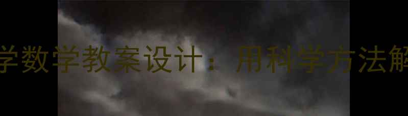 图片 曹冲称象小学数学教案设计：用科学方法解决趣味问题