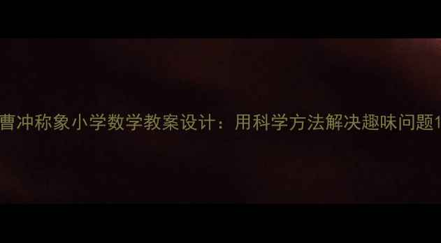 图片 曹冲称象小学数学教案设计：用科学方法解决趣味问题1