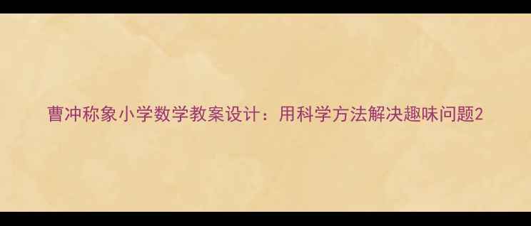 图片 曹冲称象小学数学教案设计：用科学方法解决趣味问题2