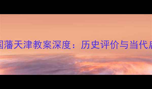 图片 曾国藩天津教案深度：历史评价与当代启示