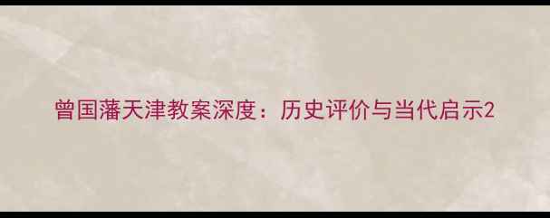 图片 曾国藩天津教案深度：历史评价与当代启示2