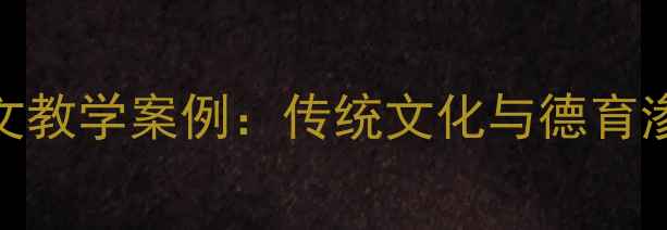 图片 曾子避席文言文教学案例：传统文化与德育渗透的课堂实践