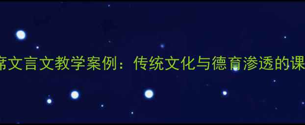 图片 曾子避席文言文教学案例：传统文化与德育渗透的课堂实践1