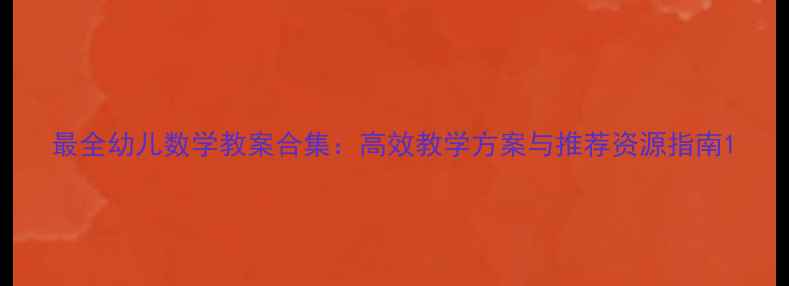 图片 最全幼儿数学教案合集：高效教学方案与推荐资源指南1