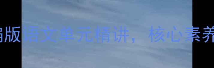 图片 最后一课教学设计：部编版语文单元精讲，核心素养导向的课堂实践与教案1