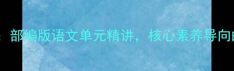 图片 最后一课教学设计：部编版语文单元精讲，核心素养导向的课堂实践与教案2
