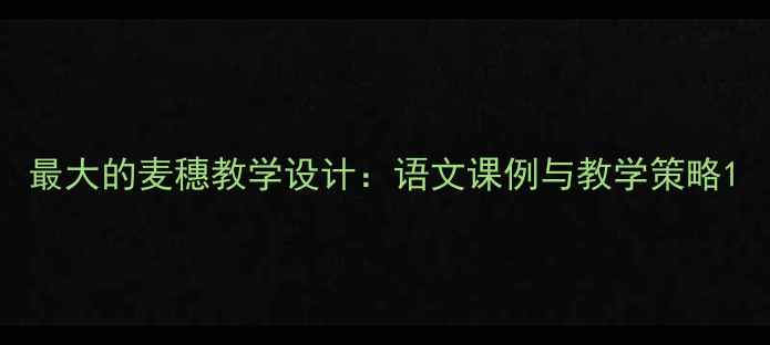 图片 最大的麦穗教学设计：语文课例与教学策略1