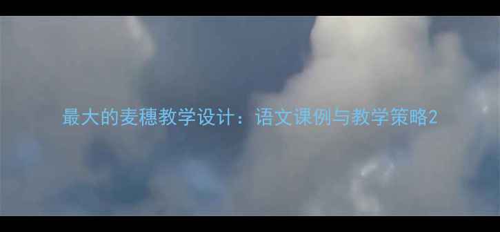 图片 最大的麦穗教学设计：语文课例与教学策略2