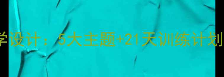 图片 最强大的勇士教学设计：5大主题+21天训练计划（附教案模板）1