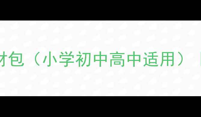 图片 最新Flash教学教案素材包（小学初中高中适用）｜含课件习题动画下载1