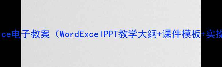 图片 最新Office电子教案（WordExcelPPT教学大纲+课件模板+实操技巧）1