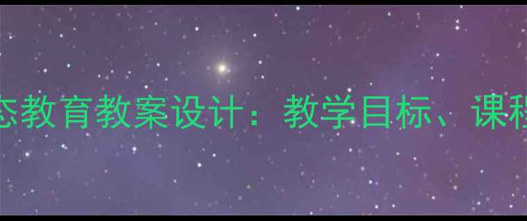 图片 最新中小学意识形态教育教案设计：教学目标、课程方案与实施步骤全