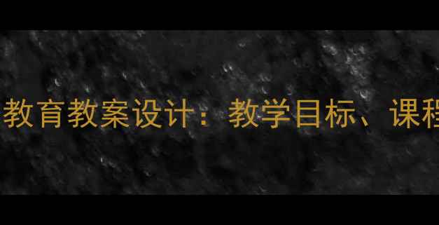 图片 最新中小学意识形态教育教案设计：教学目标、课程方案与实施步骤全1
